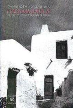 ΠΑΡΑΜΙΛΗΤΑ ΤΟΜΟΣ Β
