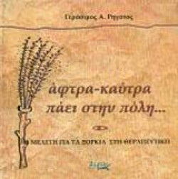 ΑΦΤΡΑ-ΚΑΥΤΡΑ ΠΑΕΙ ΣΤΗΝ ΠΟΛΗ