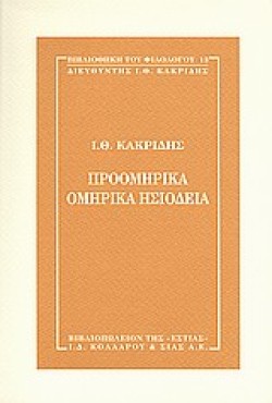 ΠΡΟΟΜΗΡΙΚΑ ΟΜΗΡΙΚΑ ΗΣΙΟΔΕΙΑ