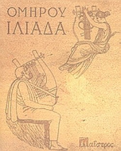 ΟΜΗΡΟΥ ΙΛΙΑΔΑ-ΣΥΛΛΕΚΤΙΚΗ ΕΚΔΟΣΗ