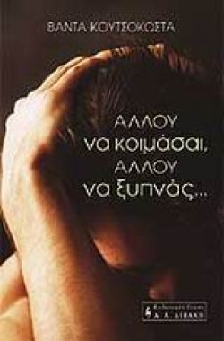 ΑΛΛΟΥ ΝΑ ΚΟΙΜΑΣΑΙ ΑΛΛΟΥ ΝΑ ΞΥΠΝΑΣ