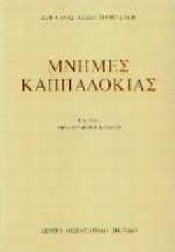 ΜΝΗΜΕΣ ΚΑΠΠΑΔΟΚΙΑΣ