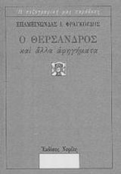 Ο ΘΕΡΣΑΝΔΡΟΣ