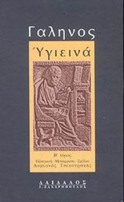 ΥΓΙΕΙΝΑ-ΤΟΜΟΣ Β