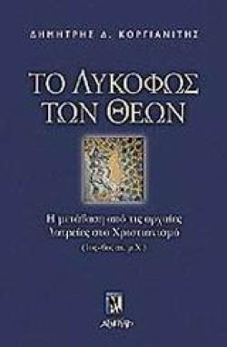 ΤΟ ΛΥΚΟΦΩΣ ΤΩΝ ΘΕΩΝ