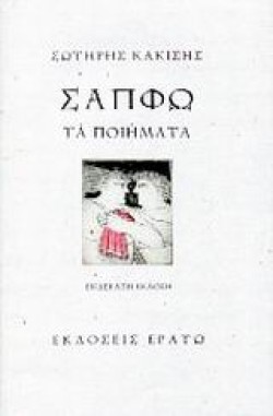 ΣΑΠΦΩ-ΤΑ ΠΟΙΗΜΑΤΑ