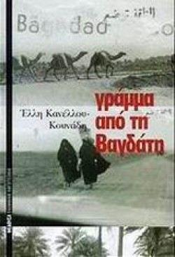ΓΡΑΜΜΑ ΑΠΟ ΤΗ ΒΑΓΔΑΤΗ