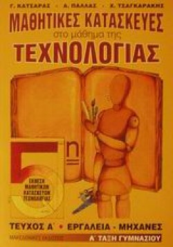 ΜΑΘΗΤΙΚΕΣ ΚΑΤΑΣΚΕΥΕΣ ΣΤΟ ΜΑΘΗΜΑ ΤΗΣ ΤΕΧΝΟΛΟΓΙΑΣ Α ΓΥΜΝΑΣΙΟΥ ΤΕΥΧΟΣ Α