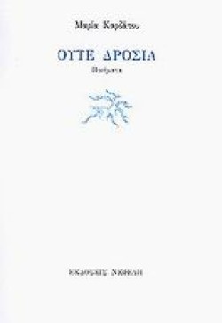 ΟΥΤΕ ΔΡΟΣΙΑ