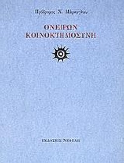 ΟΝΕΙΡΩΝ ΚΟΙΝΟΚΤΗΜΟΣΥΝΗ