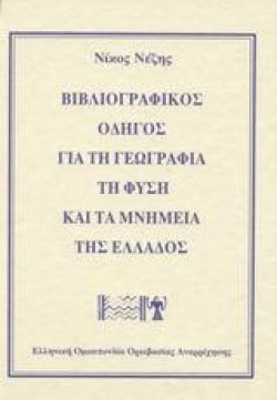 ΒΙΒΛΙΟΓΡΑΦΙΚΟΣ ΟΔΗΓΟΣ ΓΙΑ ΤΗ ΓΕΩΓΡΑΦΙΑ ΤΗ ΦΥΣΗ ΚΑΙ ΤΑ ΜΝΗΜΕΙΑ ΤΗΣ ΕΛΛΑΔΟΣ