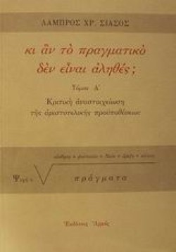 ΚΙ ΑΝ ΤΟ ΠΡΑΓΜΑΤΙΚΟ ΔΕΝ ΕΙΝΑΙ ΑΛΗΘΕΣ; Α ΤΟΜΟΣ