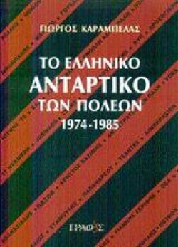 ΤΟ ΕΛΛΗΝΙΚΟ ΑΝΤΑΡΤΙΚΟ ΤΩΝ ΠΟΛΕΩΝ 1974-1985