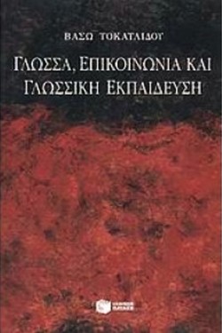 ΓΛΩΣΣΑ ΕΠΙΚΟΙΝΩΝΙΑ ΚΑΙ ΓΛΩΣΣΙΚΗ ΕΚΠΑΙΔΕΥΣΗ