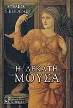 Η ΔΕΚΑΤΗ ΜΟΥΣΑ