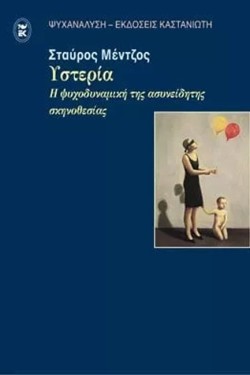 ΥΣΤΕΡΙΑ-Η ΨΥΧΟΔΥΝΑΜΙΚΗ ΤΗΣ ΑΣΥΝΕΙΔΗΤΗΣ ΣΚΗΝΟΘΕΤΗΣΗΣ