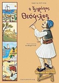 Ο ΖΩΓΡΑΦΟΣ ΘΕΟΦΙΛΟΣ