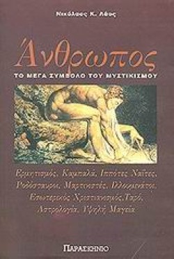 ΑΝΘΡΩΠΟΣ ΤΟ ΜΕΓΑ ΣΥΜΒΟΛΟ ΤΟΥ ΜΥΣΤΙΚΙΣΜΟΥ