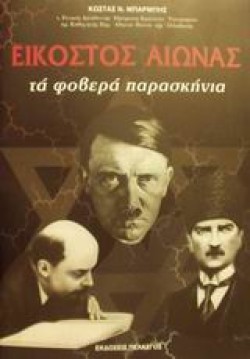 ΕΙΚΟΣΤΟΣ ΑΙΩΝΑΣ ΤΑ ΦΟΒΕΡΑ ΠΑΡΑΣΚΗΝΙΑ
