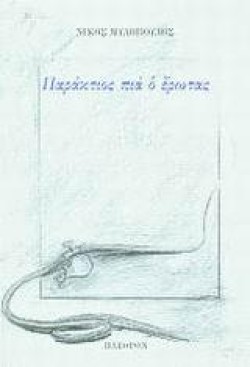 ΠΑΡΑΚΤΙΟΣ ΠΙΑ Ο ΕΡΩΤΑΣ