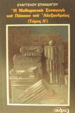 Η ΜΑΘΗΜΑΤΙΚΗ ΣΥΝΑΓΩΓΗ ΤΟΥ ΠΑΠΠΟΥ ΤΟΥ ΑΛΕΞΑΝΔΡΕΩΣ