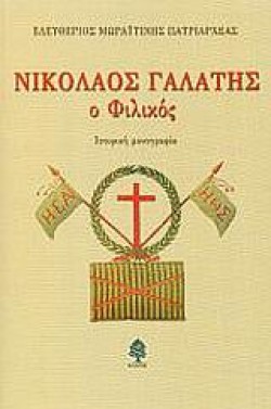 ΝΙΚΟΛΑΟΣ ΓΑΛΑΤΗΣ Ο ΦΙΛΙΚΟΣ