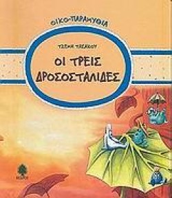 ΟΙ ΤΡΕΙΣ ΔΡΟΣΟΣΤΑΛΙΔΕΣ