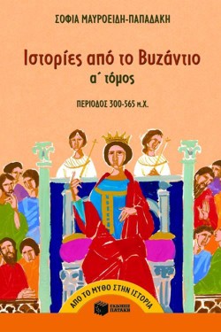 ΙΣΤΟΡΙΕΣ ΑΠΟ ΤΟ ΒΥΖΑΝΤΙΟ(300-565 Μ.Χ.)-ΑΤΟΜΟΣ