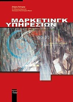 ΜΑΡΚΕΤΙΝΓΚ ΥΠΗΡΕΣΙΩΝ