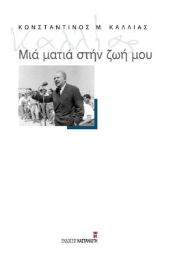 ΜΙΑ ΜΑΤΙΑ ΣΤΗ ΖΩΗ ΜΟΥ