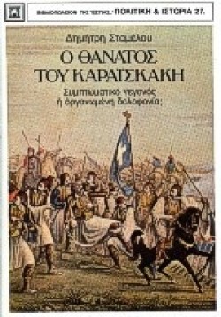 Ο ΘΑΝΑΤΟΣ ΤΟΥ ΚΑΡΑΙΣΚΑΚΗ