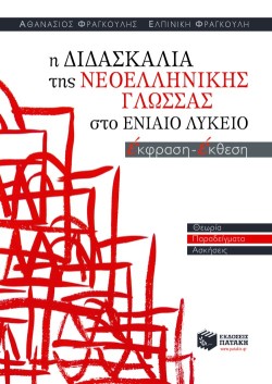 Η ΔΙΔΑΣΚΑΛΙΑ ΤΗΣ ΝΕΟΕΛΛΗΝΙΚΗΣ ΓΛΩΣΣΑΣ ΣΤΟ ΕΝΙΑΙΟ ΛΥΚΕΙΟ