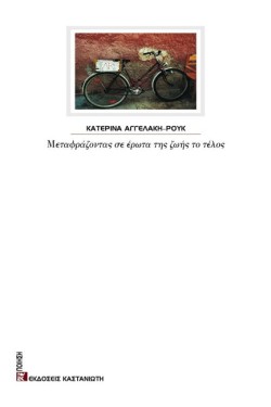 ΜΕΤΑΦΡΑΖΟΝΤΑΣ ΣΕ ΕΡΩΤΑ ΤΗΣ ΖΩΗΣ ΤΟ ΤΕΛΟΣ