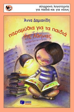 ΠΑΡΑΜΥΘΙΑ ΓΙΑ ΤΑ ΠΑΙΔΙΑ ΤΗΣ ΑΘΗΝΑΣ-ΣΠΟΥΡΓΙΤΑΚΙΑ 45