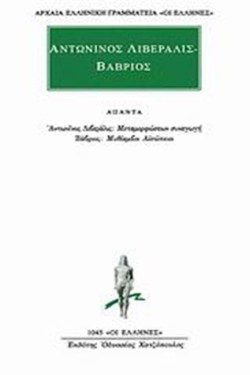 ΑΠΑΝΤΑ-ΑΝΤΩΝΙΝΟΣ ΛΙΒΕΡΑΛΙΣ