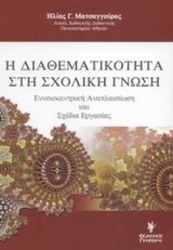 Η ΔΙΑΘΕΜΑΤΙΚΟΤΗΤΑ ΣΤΗ ΣΧΟΛΙΚΗ ΓΝΩΣΗ