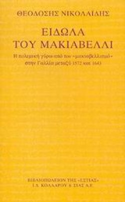 ΕΙΔΩΛΑ ΤΟΥ ΜΑΚΙΑΒΕΛΛΙ