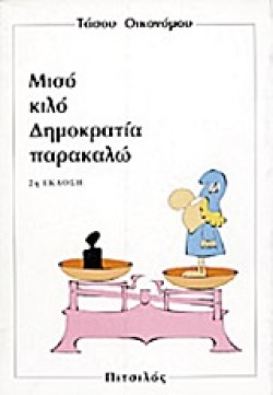 ΜΙΣΟ ΚΙΛΟ ΔΗΜΟΚΡΑΤΙΑ ΠΑΡΑΚΑΛΩ