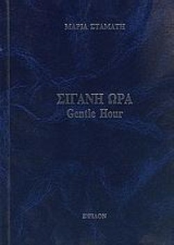 ΣΙΓΑΝΗ ΩΡΑ