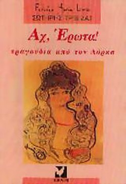 ΑΧ ΕΡΩΤΑ ΤΡΑΓΟΥΔΙΑ ΑΠΟ ΤΟΝ ΛΟΡΚΑ