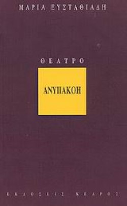 ΑΝΥΠΑΚΟΗ