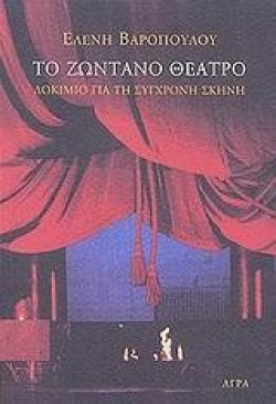 ΤΟ ΖΩΝΤΑΝΟ ΘΕΑΤΡΟ