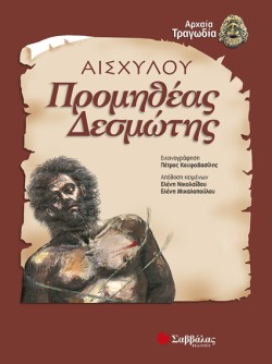 ΠΡΟΜΗΘΕΑΣ ΔΕΣΜΩΤΗΣ