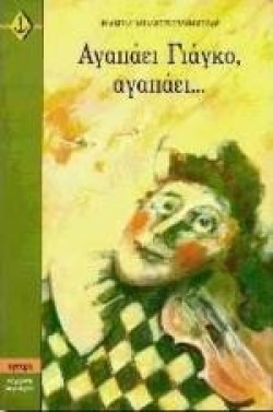 ΑΓΑΠΑΕΙ ΓΙΑΓΚΟ ΑΓΑΠΑΕΙ