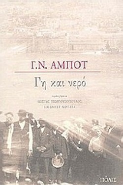 ΓΗ ΚΑΙ ΝΕΡΟ