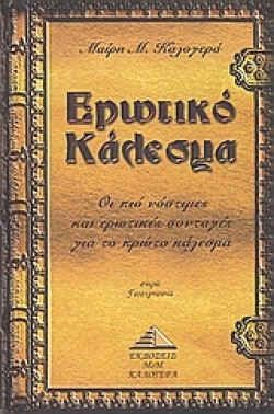 ΕΡΩΤΙΚΟ ΚΑΛΕΣΜΑ