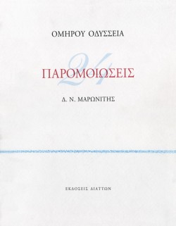24 ΠΑΡΟΜΟΙΩΣΕΙΣ ΟΜΗΡΟΥ ΟΔΥΣΣΕΙΑ