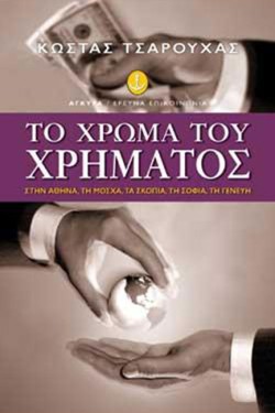 ΤΟ ΧΡΩΜΑ ΤΟΥ ΧΡΗΜΑΤΟΣ