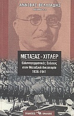 ΜΕΤΑΞΑΣ ΧΙΤΛΕΡ ΕΛΛΗΝΟΓΕΡΜΑΝΙΚΕΣ ΣΧΕΣΕΙΣ