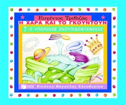 Ο ΥΠΕΡΟΧΟΣ ΣΚΟΥΠΙΔΟΤΕΝΕΚΕΣ-ΔΕΜΕΝΟ-Η ΧΑΡΑ ΚΑΙ ΤΟ ΓΚΟΥΝΤΟΥΝ